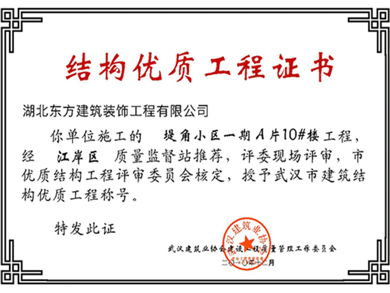 2010-12-(3)結(jié)構(gòu)優(yōu)質(zhì)工程證書