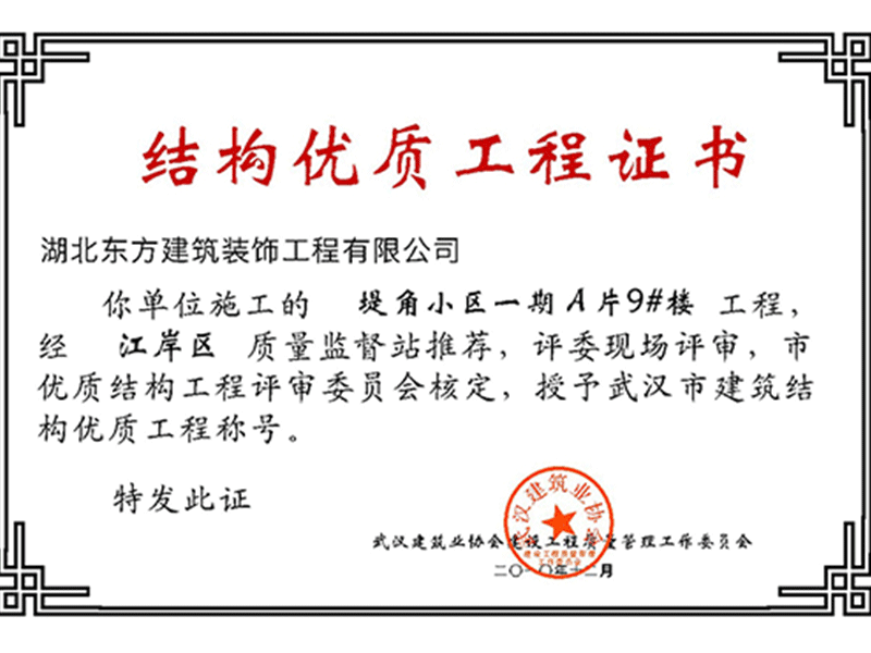 2010-12-(2)結(jié)構(gòu)優(yōu)質(zhì)工程證書