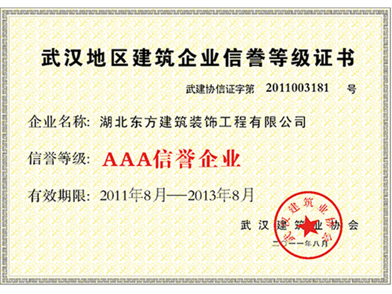 2011-8武漢地區(qū)建筑企業(yè)信譽等級證書