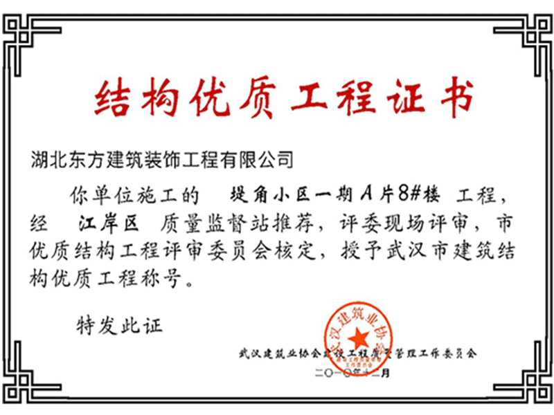 2010-12結(jié)構(gòu)優(yōu)質(zhì)工程證書